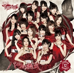 AKB48 初代と薔薇の儀式