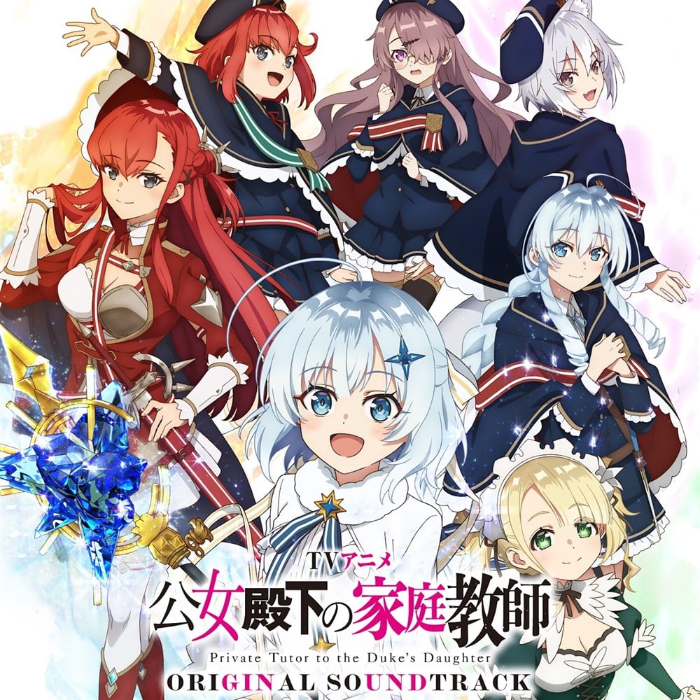 TVアニメ「公女殿下の家庭教師」オリジナル・サウンドトラック 公女