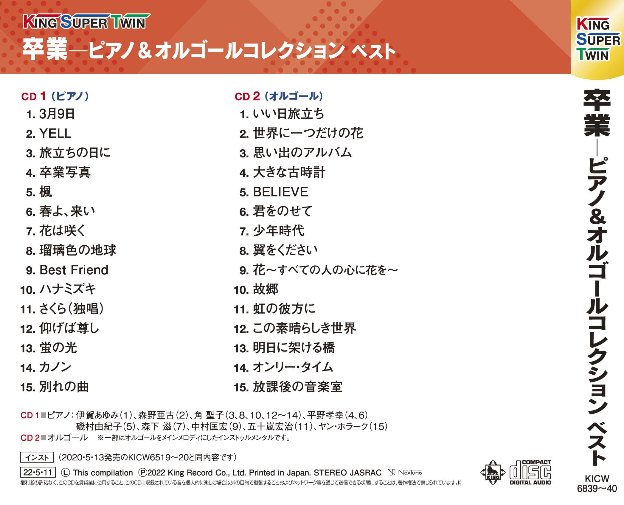 卒業-ピアノ&オルゴールコレクション キング・スーパー・ツイン