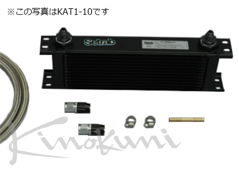 セトラブ オイルクーラー 約30cm x 15cm セトラブ オイルクーラー 約