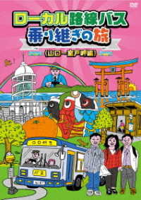 ローカル路線バス乗り継ぎの旅 山口～室戸岬編 - 紀伊國屋書店ウェブ