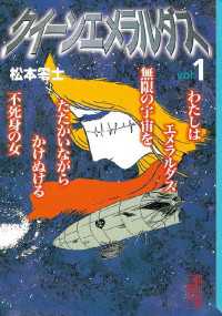 クイーンエメラルダス（1） / 松本零士【著】 ＜電子版＞ - 紀伊國屋