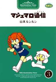 マシュマロ通信 / 山本ルンルン ＜電子版＞ - 紀伊國屋書店ウェブ