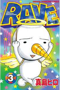 RAVE（3） / 真島ヒロ【著】 ＜電子版＞ - 紀伊國屋書店ウェブ