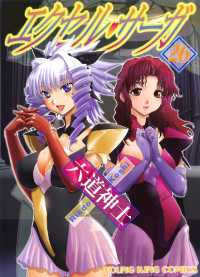 レトロトレカ未開封 エクセル・サーガ エクセル サーガ2BOXセット