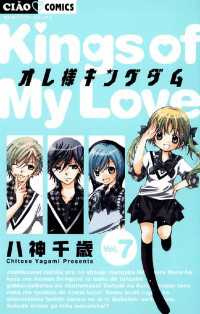 オレ様キングダム（7） / 八神千歳【著】 ＜電子版＞ - 紀伊國屋書店