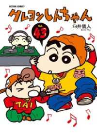 クレヨンしんちゃん 43巻 / 臼井儀人【著】 ＜電子版＞ - 紀伊國屋書店