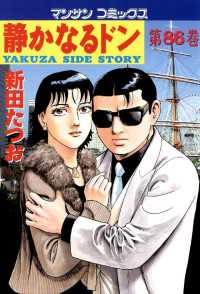 静かなるドン / 新田たつお ＜電子版＞ - 紀伊國屋書店ウェブストア