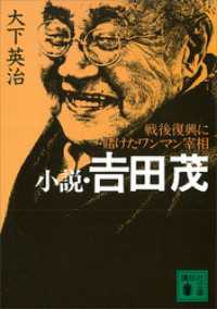 小説・吉田 茂 戦後復興に賭けたワンマン宰相 / 大下英治【著】 ＜電子