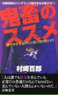鬼畜のススメ1 / 村崎百郎【著】 ＜電子版＞ - 紀伊國屋書店ウェブ