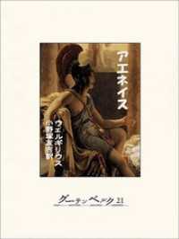 ウェルギリウス アエネーイス 5巻セット Amazon.co.jp: アエネイス