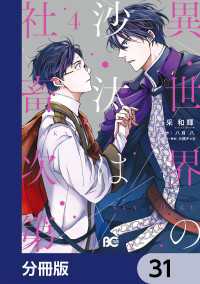 異世界の沙汰は社畜次第【分冊版】 31 / 采和輝【著者】/八月八【原作