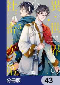 異世界の沙汰は社畜次第【分冊版】 43 / 采和輝【著者】/八月八【原作