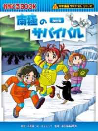 科学漫画サバイバルシリーズ（16） 南極のサバイバル 改訂版 / 洪在徹