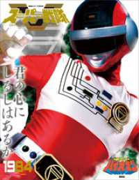 スーパー戦隊 Official Mook 20世紀 1983 科学戦隊ダイナマン スーパー