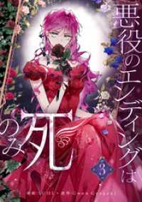 悪役のエンディングは死のみ 3 / SUOL【漫画】/Gwon Gyeoeul【原作