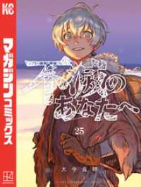 不滅のあなたへ（25） / 大今良時【著】 ＜電子版＞ - 紀伊國屋書店