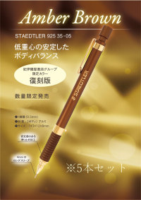 5本セット】ステッドラー 925－35－05 アンバーブラウン