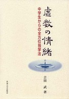 虚数の情緒 / 吉田 武【著】 - 紀伊國屋書店ウェブストア｜オンライン