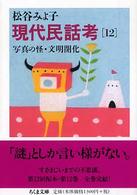 現代民話考 12 / 松谷 みよ子【著】 - 紀伊國屋書店ウェブストア