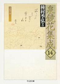 泉鏡花集成 14 / 泉 鏡花【著】/種村 季弘【編】 - 紀伊國屋書店