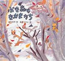 ぶな森のなかまたち / 今村 葦子【作】/遠藤 てるよ【絵】 - 紀伊國屋