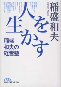 人を生かす稲盛和夫の経営塾 / 稲盛 和夫【著】 - 紀伊國屋書店ウェブ