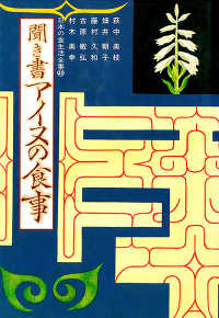 日本の食生活全集 48 / 萩中 美枝/畑井 朝子/藤村 久和/古原 敏弘