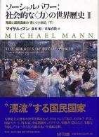 【未読保管品】　ソーシャルパワー:社会的な<力>の世界歴史 2 　上・下巻　２冊 未読保管品】 ソーシャルパワー:社会的な<力>の世界歴史 2 上・下巻 2