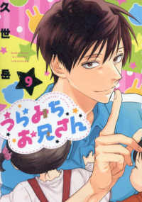 うらみちお兄さん 9 / 久世岳 - 紀伊國屋書店ウェブストア