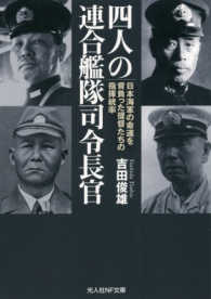 四人の連合艦隊司令長官 / 吉田 俊雄【著】 - 紀伊國屋書店ウェブ