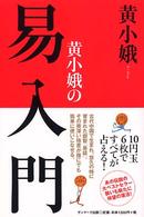 黄小娥の易入門 / 黄 小娥【著】 - 紀伊國屋書店ウェブストア