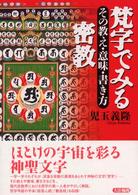 梵字でみる密教 / 児玉 義隆【著】 - 紀伊國屋書店ウェブストア