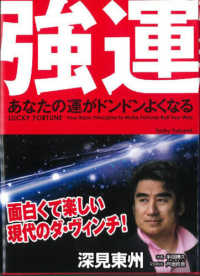 強運 / 深見 東州【著】 - 紀伊國屋書店ウェブストア｜オンライン書店