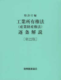 工業所有権法（産業財産権法）逐条解説 / 特許庁【編】 - 紀伊國屋書店