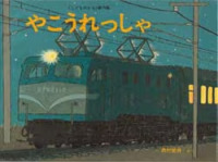 やこうれっしゃ / 西村繁男 - 紀伊國屋書店ウェブストア｜オンライン