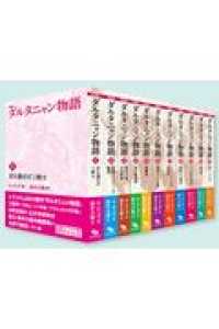 ダルタニャン物語（全11巻セット） / アレクサンドル・デュマ/鈴木