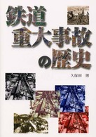 重大事故事典 東日本 重大事故事典 東日本 鉄道重大事故の歴史