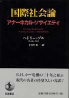 国際社会論 アナーキカル・ソサイエティ 国際社会論: アナーキカル