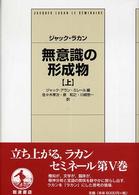 無意識の形成物 上 / ラカン，ジャック【著】/ミレール，ジャック