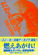 だから僕は… / 富野 由悠季【著】 - 紀伊國屋書店ウェブストア