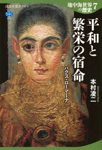 地中海世界の歴史 7 / 本村 凌二【著】 - 紀伊國屋書店ウェブストア