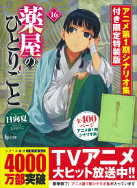 小説 薬屋のひとりごと 1～16全巻セット（最新刊） 日向夏 しのとうこ