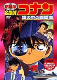DVD＞劇場版名探偵コナン「瞳の中の暗殺者」 / 青山剛昌 - 紀伊國屋