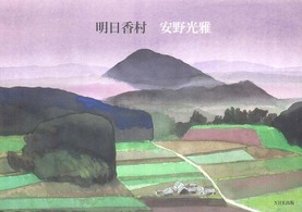 明日香村 / 安野 光雅【著】 - 紀伊國屋書店ウェブストア｜オンライン