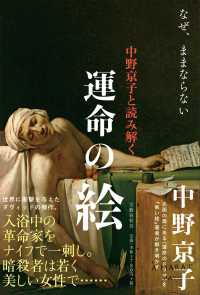 中野京子と読み解く運命の絵 / 中野 京子【著】 - 紀伊國屋書店ウェブ