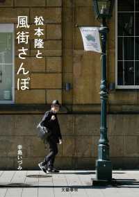 松本隆と風街さんぽ / 辛島 いづみ【著】 - 紀伊國屋書店ウェブストア