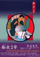 初版】 痴虫・痴虫2号 佐伯俊男作品集 Toshio Saeki 2冊セット 初版