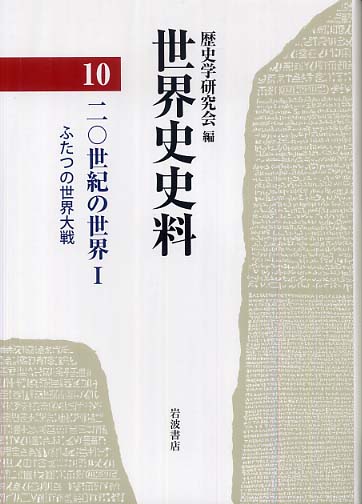 世界史史料 10 / 歴史学研究会【編】 - 紀伊國屋書店ウェブストア