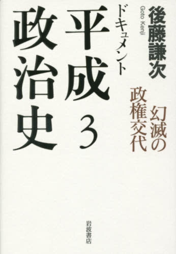 ドキュメント平成政治史 3 / 後藤 謙次【著】 - 紀伊國屋書店ウェブ